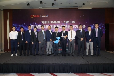 海航机场集团&去哪儿网:打造首个智慧机场矩阵