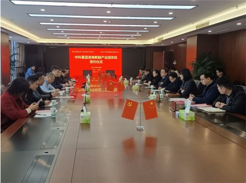中科星蓝淮南数融产业园项目签约仪式