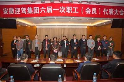 迎驾集团召开六届一次职工(工会会员)代表大会_财经_网