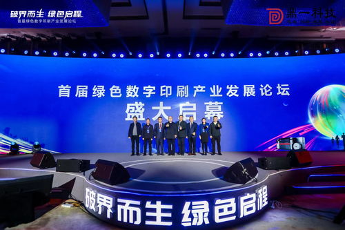 首届绿色数字印刷产业发展论坛召开,鼎一科技多项技术全球首创