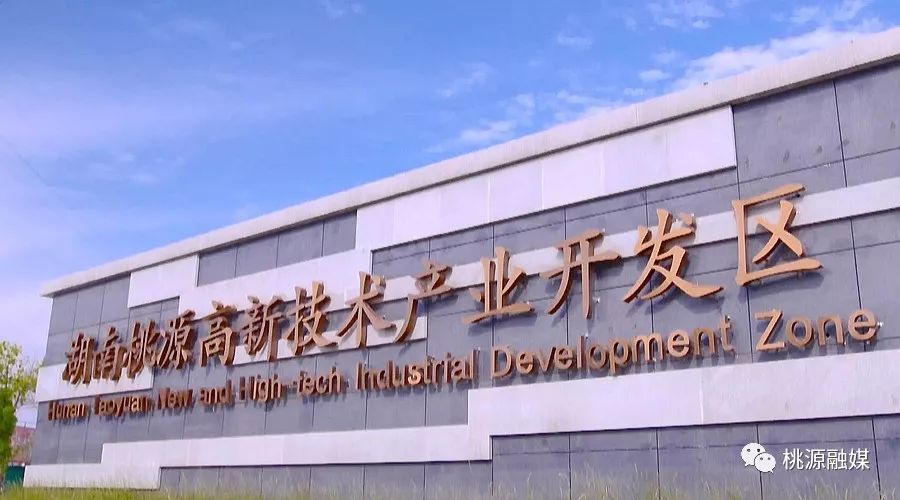 【政府合作】集团全力助推湖南省桃源高新技术产业开发区招商.