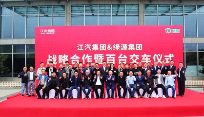 百辆大单交付!江汽集团与绿源集团正式签署战略合作协议