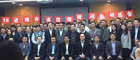 东信集团提前部署,全力做好保障首届中国国际进口博览会的准备工作