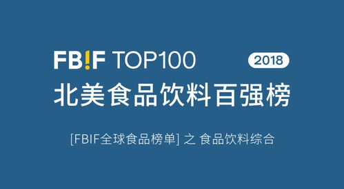 2018年北美食品饮料top100揭晓 百事第一,达能业绩翻番