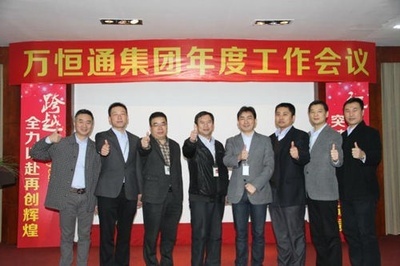 全力以赴再创辉煌 万恒通集团年度工作会议 - 家居装修知识网